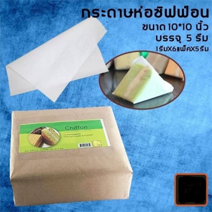 กระดาษห่อชิฟฟ่อน - โรงงานผลิตบรรจุภัณฑ์อาหาร U Pack Green Vision 