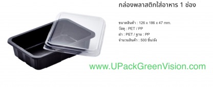 กล่องพลาสติกใส่อาหาร 1 ช่อง - โรงงานผลิตบรรจุภัณฑ์อาหาร U Pack Green Vision 