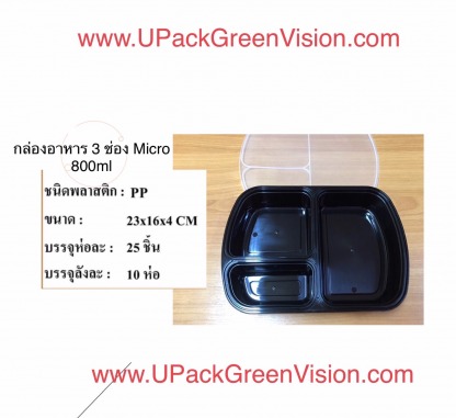 กล่องอาหาร 3ช่อง เข้าไมโครเวฟได้ - โรงงานผลิตบรรจุภัณฑ์อาหาร U Pack Green Vision 