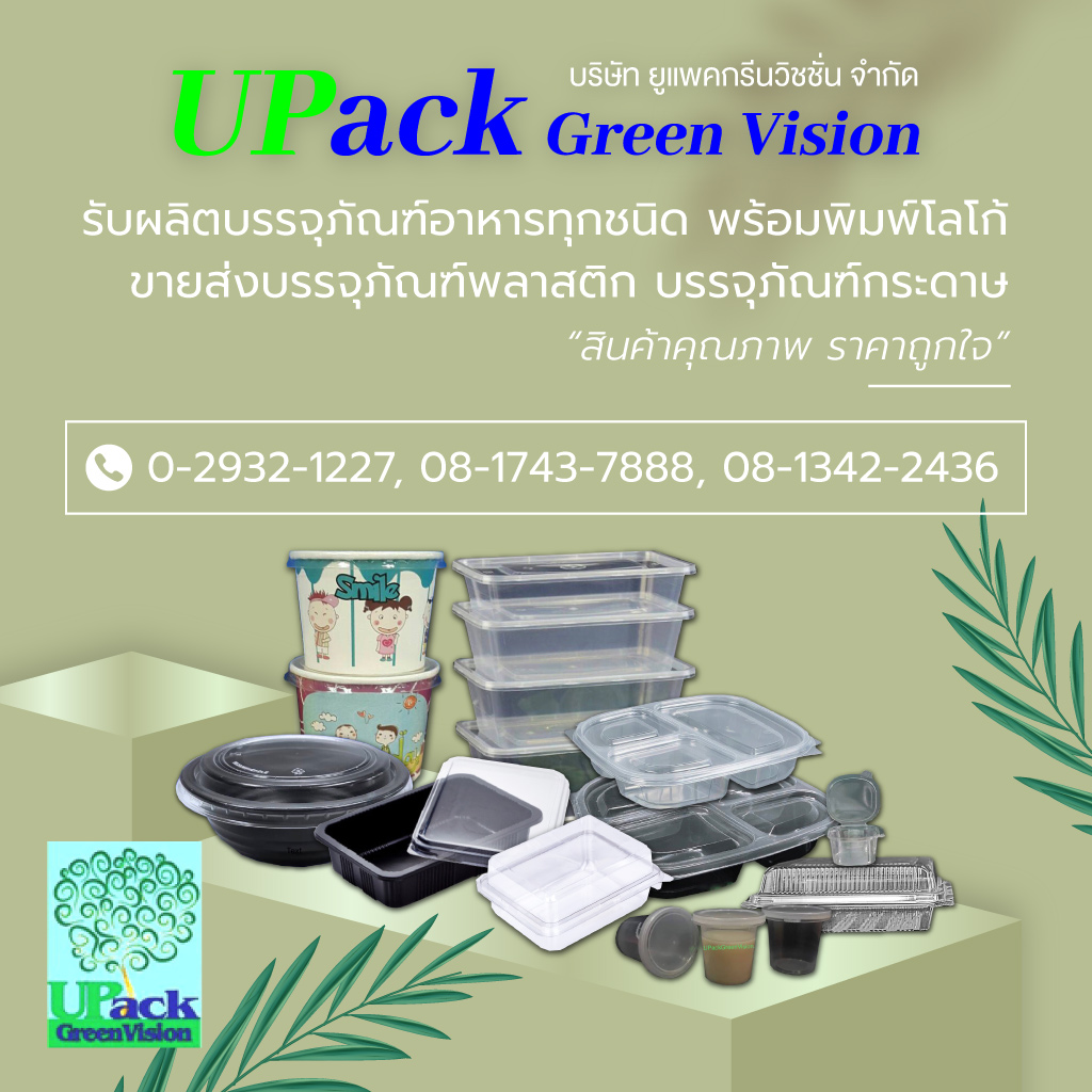 โรงงานผลิตบรรจุภัณฑ์อาหาร U Pack Green Vision 