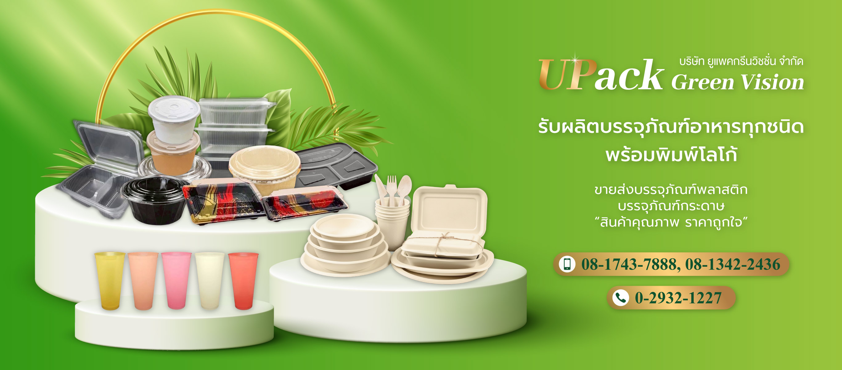 ยูแพคกรีนวิชชั่น โรงงานผลิตบรรจุภัณฑ์อาหาร UPackGreen