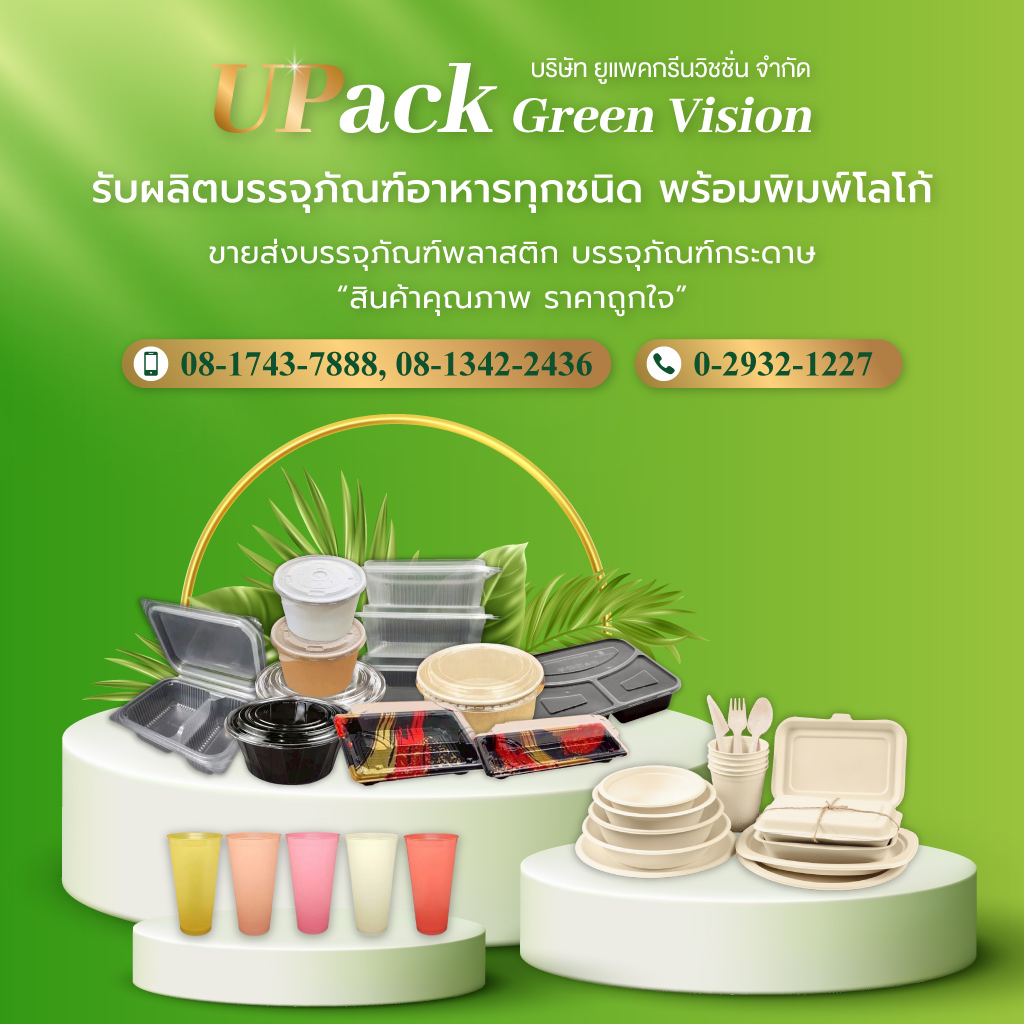 ยูแพคกรีนวิชชั่น โรงงานผลิตบรรจุภัณฑ์อาหาร UPackGreen
