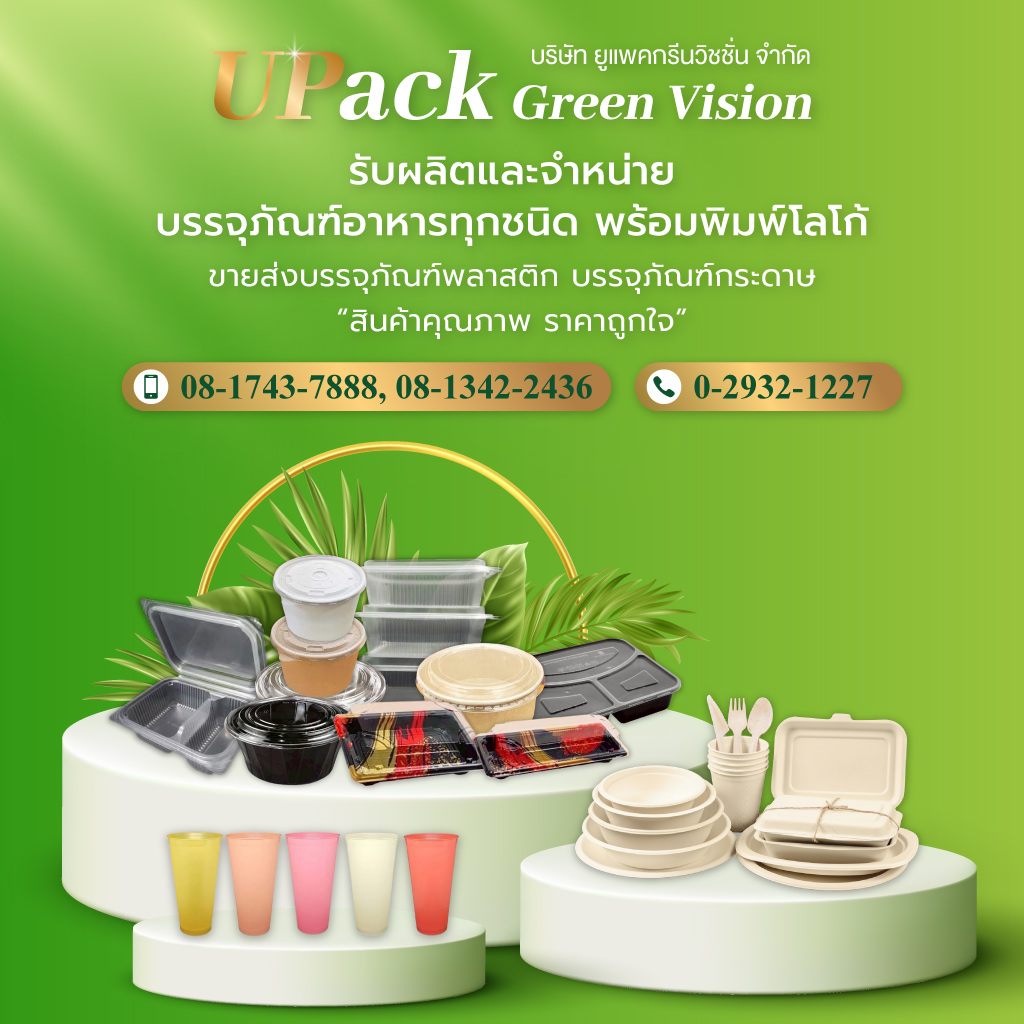 ยูแพคกรีนวิชชั่น โรงงานผลิตบรรจุภัณฑ์อาหาร UPackGreen